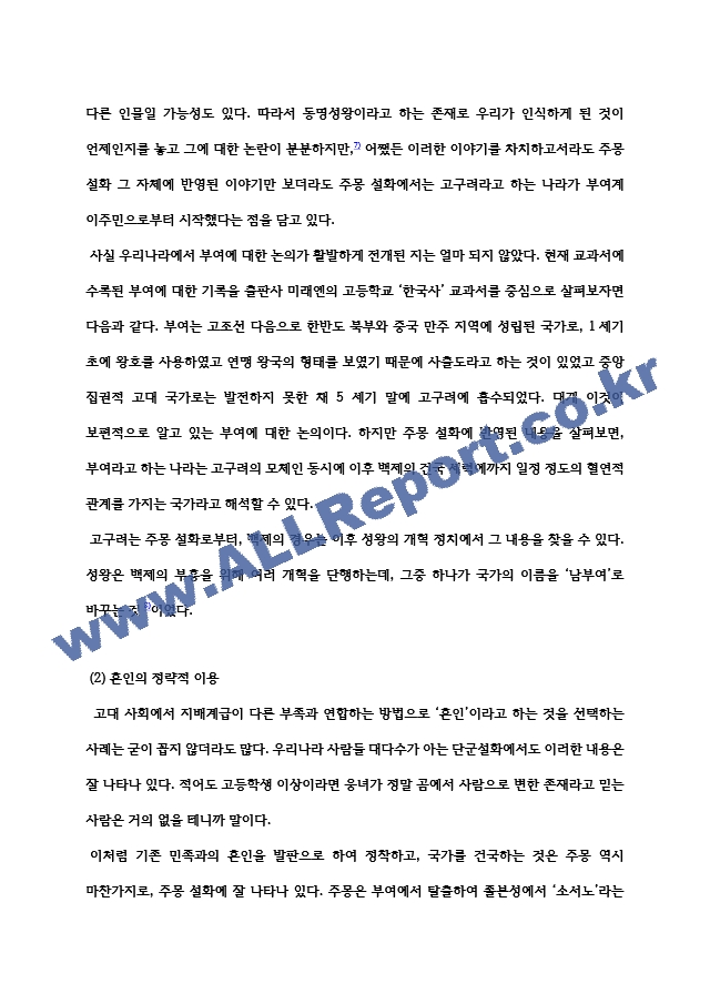 [학점은행제 대학과제] 한국신화와상징체계 주몽 신화에 대한 보고서   (8 )